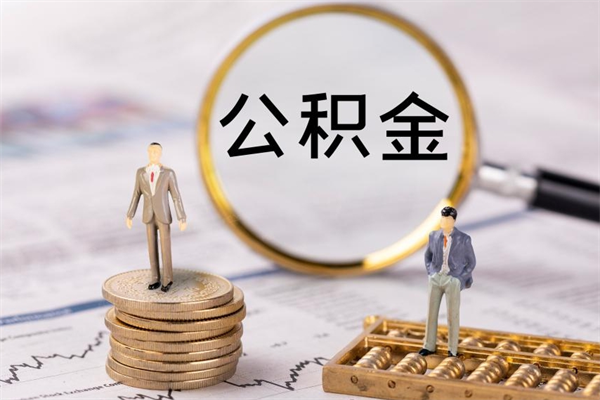 昌吉离职后取公积金需要带什么材料（离职了取公积金要准备哪些资料）
