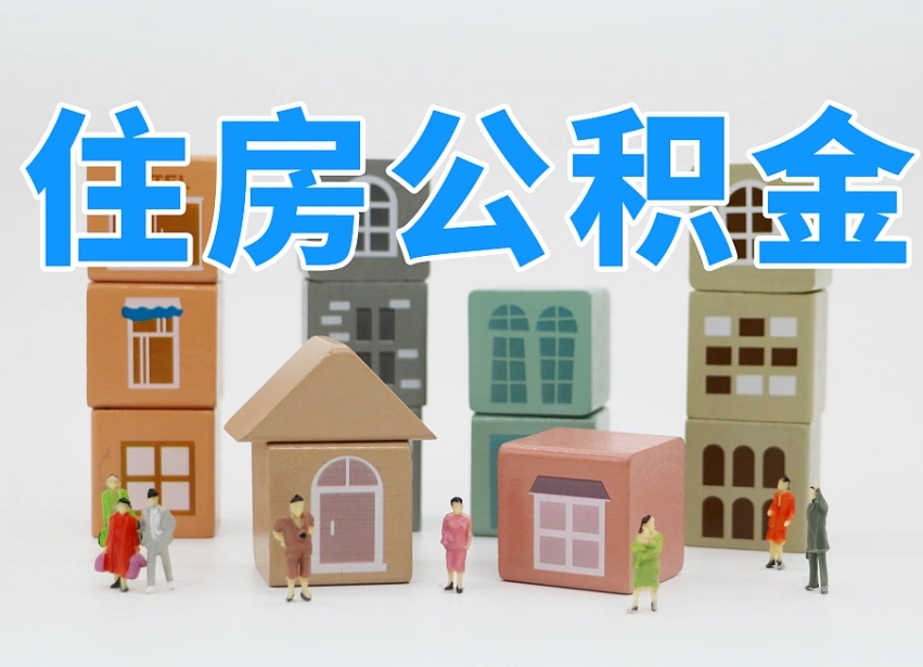 昌吉个人支取住房公积金（支取个人公积金政策）