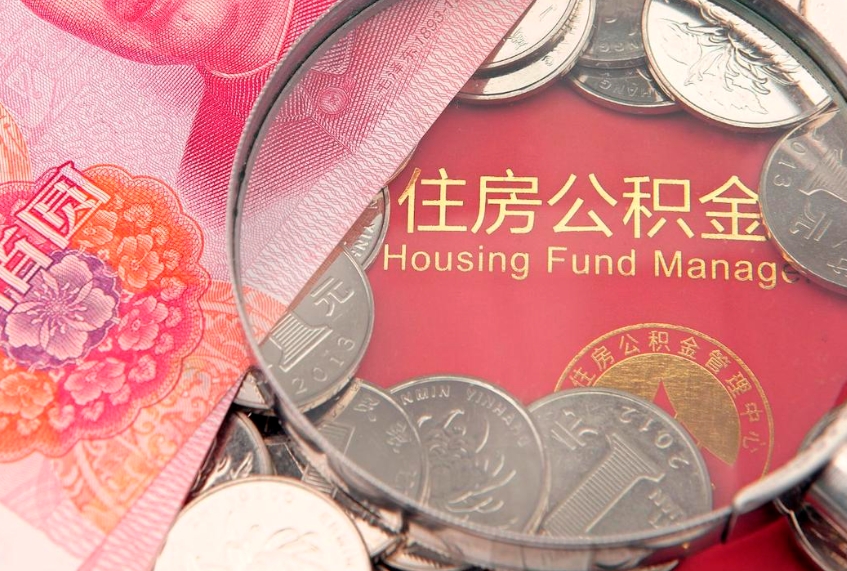 昌吉的住房公积金怎么取出来（怎么提取市公积金）